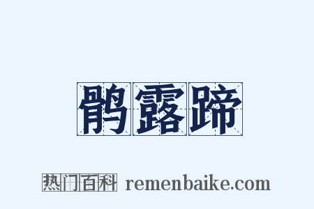 鹘露蹄是什么意思的图片